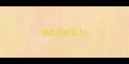 唱成语接龙上