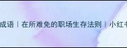 第三个在字成语在所难免的职场生存法则小红书爆款干货