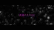 成语小小