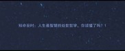知命安时人生最智慧的处世哲学你读懂了吗