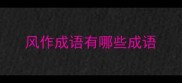风作成语有哪些成语