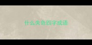 什么失色四字成语
