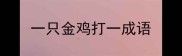 一只金鸡打一成语