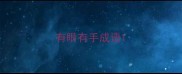 有眼有手成语