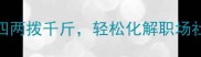 成语妙语连珠后四两拨千斤轻松化解职场社交尴尬提升形象