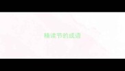 精读节的成语