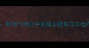 成语弃其余鱼职场与商业中的精华提炼与长远布局智慧启示