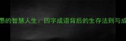 大智若愚的智慧人生四字成语背后的生存法则与成长启示