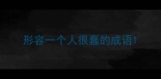 形容一个人很蠢的成语