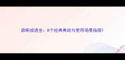 路断成语全8个经典典故与使用场景指南