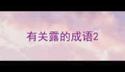 有关露的成语