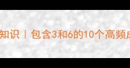 三六九的成语冷知识包含3和6的10个高频成语及用法指南