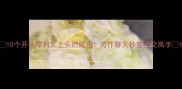 10个开头犀利又上头的成语写作聊天秒变社交高手