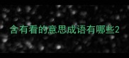 含有看的意思成语有哪些