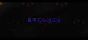 推字开头的成语