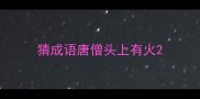 猜成语唐僧头上有火