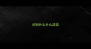 闭目什么什么成语