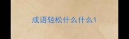 成语轻松什么什么