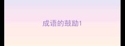 成语的鼓励