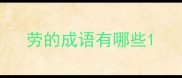 劳的成语有哪些