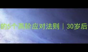 职场必看吃闭门羹的5个高阶应对法则30岁后才知道的社交潜规则