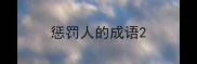 惩罚人的成语