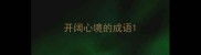 开阔心境的成语
