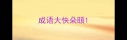 成语大快朵颐