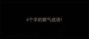 4个字的霸气成语