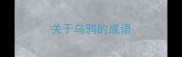 关于乌鸦的成语