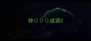 钟成语