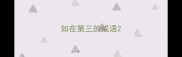 如在第三的成语