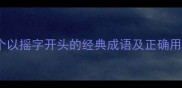10个以摇字开头的经典成语及正确用法