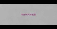 有业开头的成语