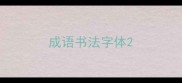 成语书法字体