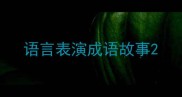 语言表演成语故事