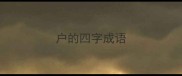 户的四字成语