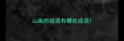 山画的成语有哪些成语