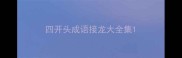 四开头成语接龙大全集