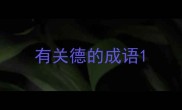 有关德的成语