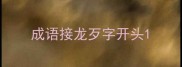 成语接龙歹字开头
