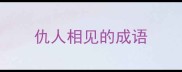 仇人相见的成语