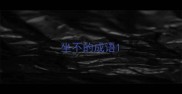 坐不的成语