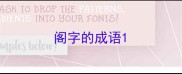 阁字的成语
