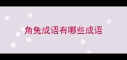 角兔成语有哪些成语