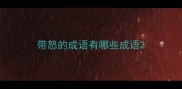 带怒的成语有哪些成语