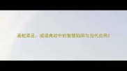 画蛇添足成语典故中的智慧陷阱与当代应用