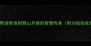 劈字成语接龙从劈波斩浪到劈山开路的智慧传承附30组实战案例与教学指南