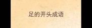 足的开头成语