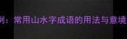 山水意境必知50例常用山水字成语的用法与意境附诗词例句